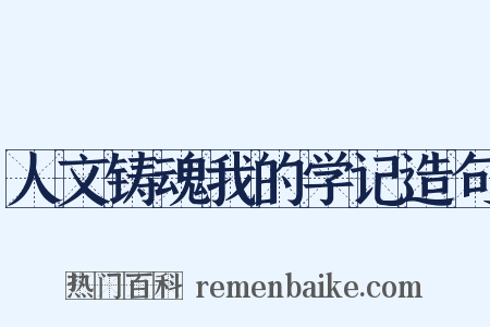 人文铸魂我的学记造句是什么意思的图片